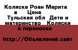 Коляска Роан Марита 2 в 1 › Цена ­ 6 000 - Тульская обл. Дети и материнство » Коляски и переноски   